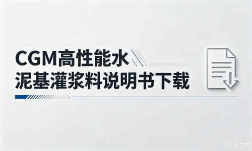 大岭山镇厂家：CGM高性能水泥基灌浆料说明书PDF（纯白无LOGO）